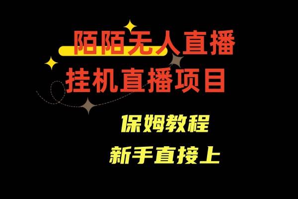 陌陌无人直播，通道人数少，新手容易上手-优创网
