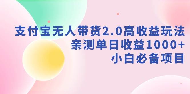 支付宝无人带货2.0高收益玩法，亲测单日收益1000+，小白必备项目-优创网