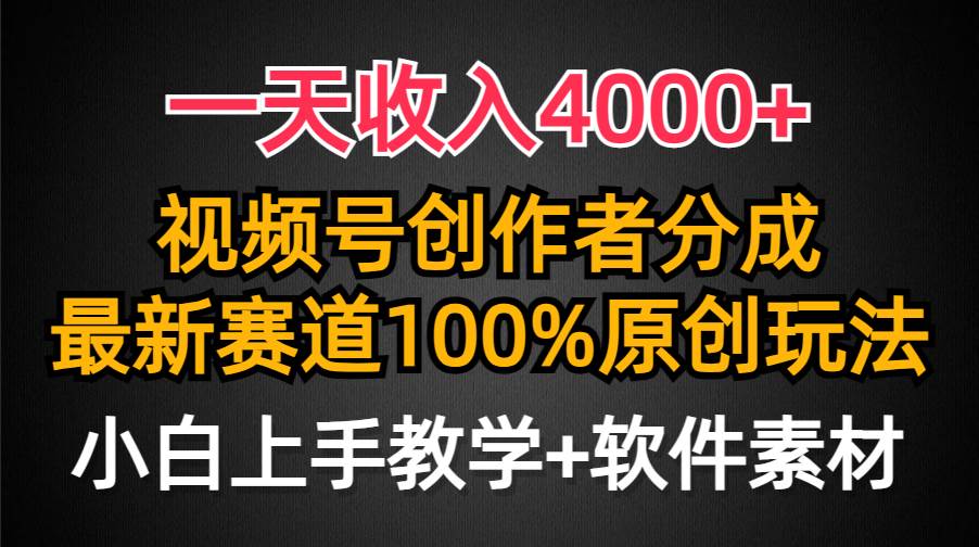 一天收入4000+，视频号创作者分成，最新赛道100%原创玩法，小白也可以轻…-优创网