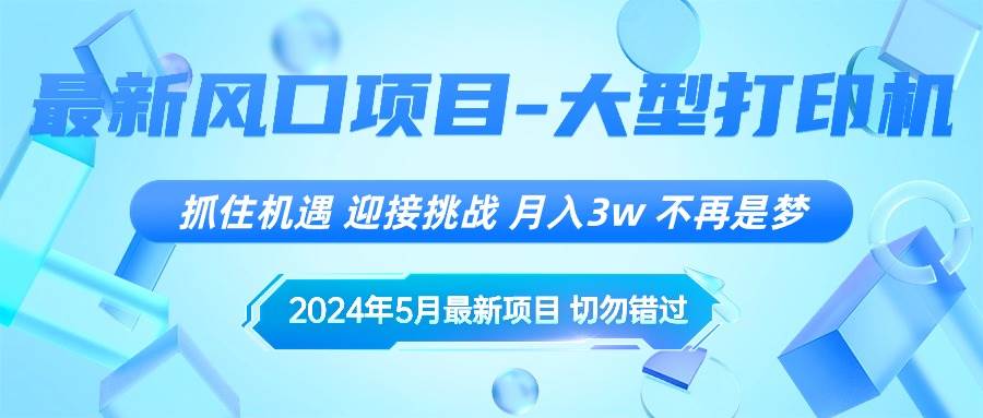 2024年5月最新风口项目，抓住机遇，迎接挑战，月入3w+，不再是梦-优创网
