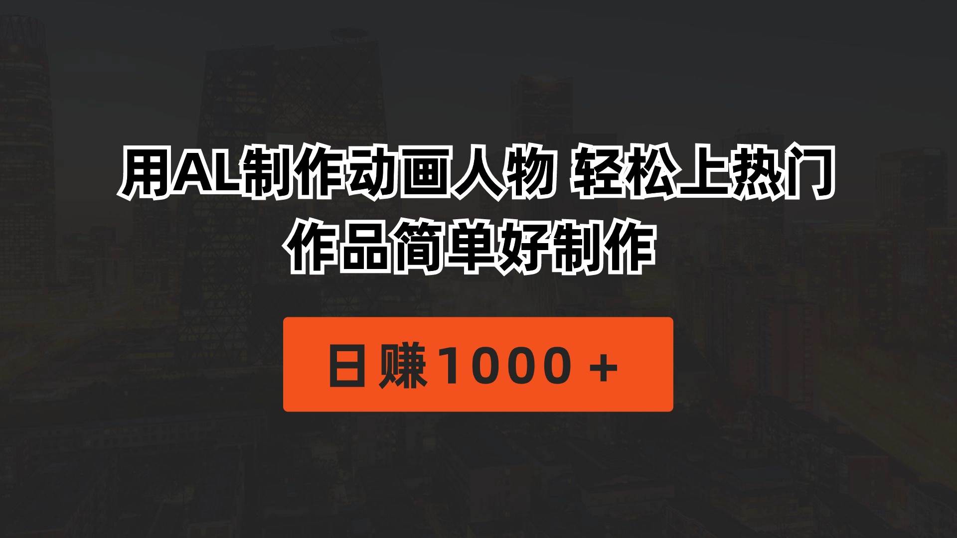 用AL制作动画人物 轻松上热门 作品简单好制作  日赚1000＋-优创网