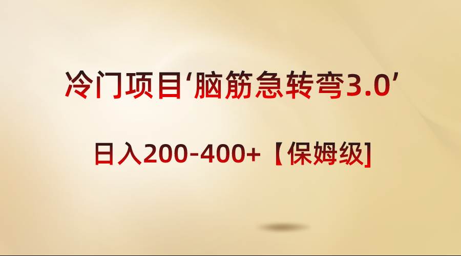 冷门项目‘脑筋急转弯3.0’轻松日入200-400+【保姆级教程】-优创网