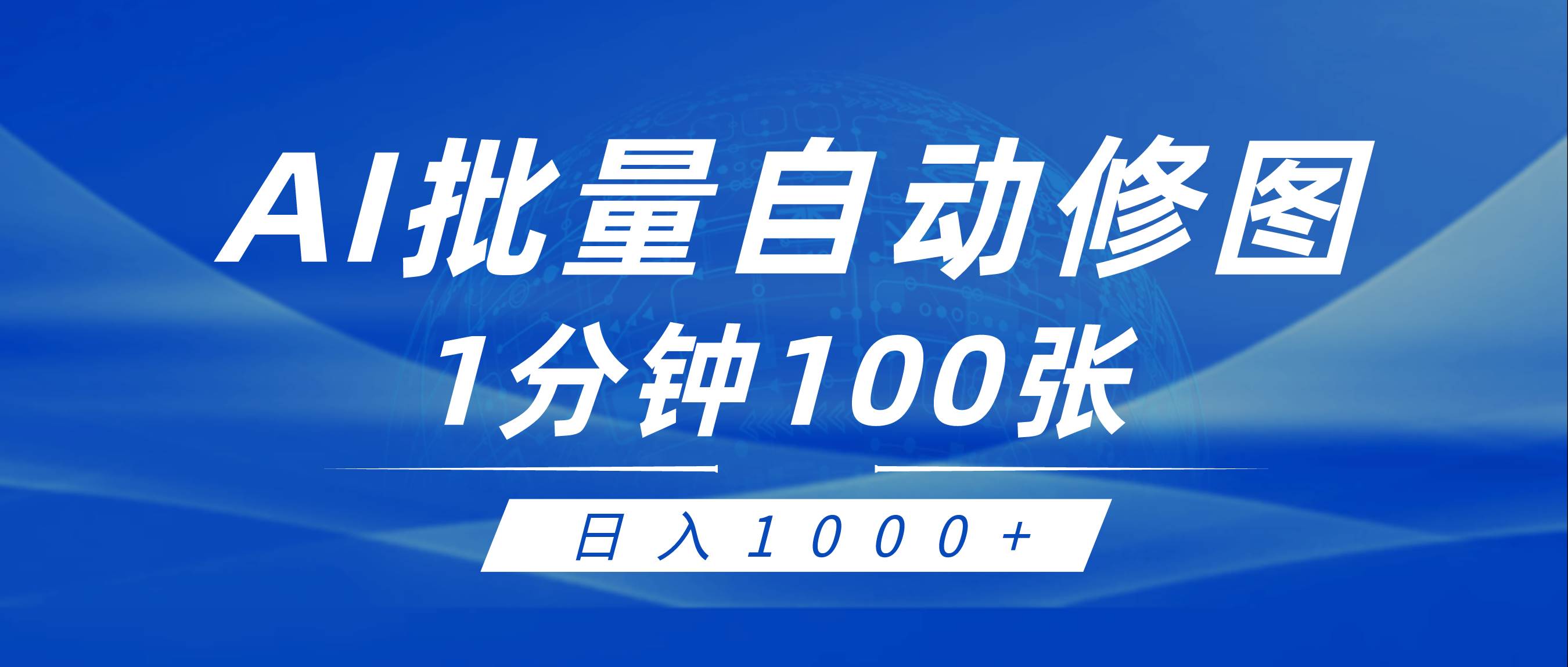 利用AI帮人自动修图，傻瓜式操作0门槛，日入1000+-优创网