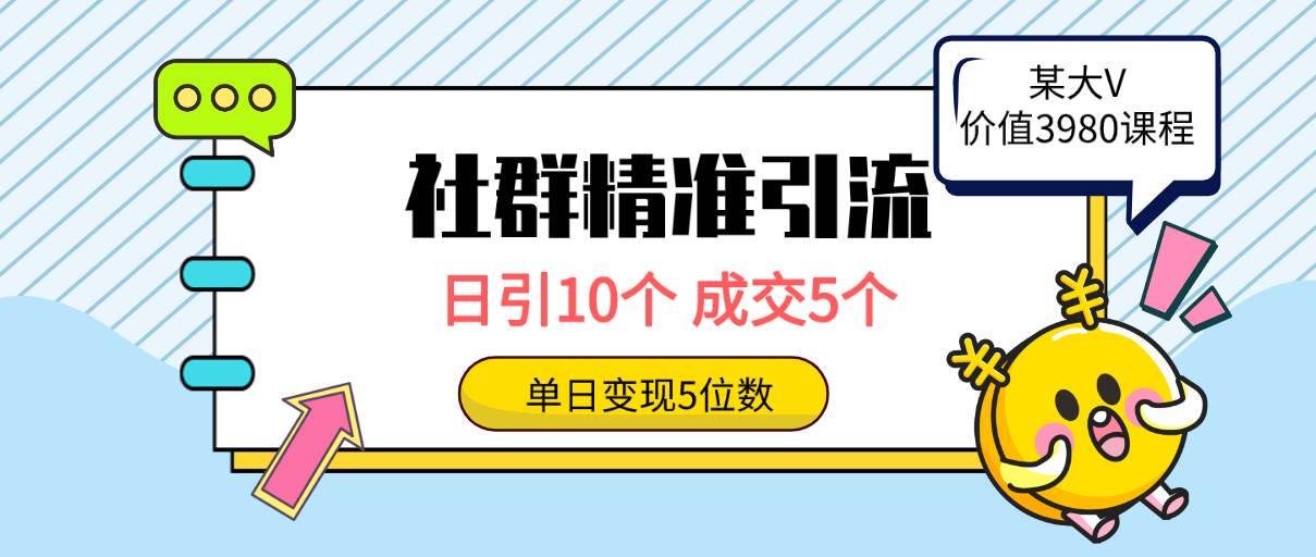 社群精准引流高质量创业粉，日引10个，成交5个，变现五位数-优创网