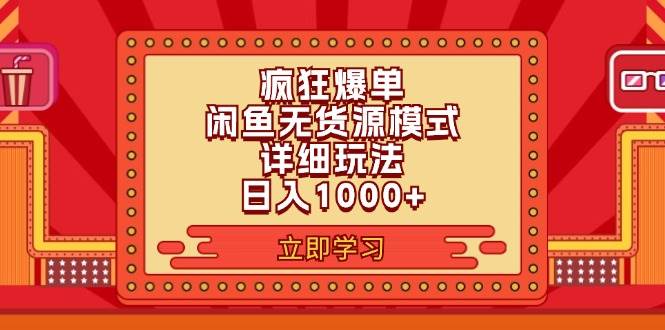 2024闲鱼疯狂爆单项目6.0最新玩法，日入1000+玩法分享-优创网