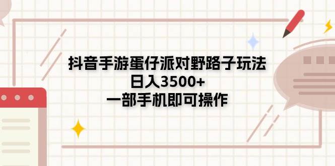 抖音手游蛋仔派对野路子玩法，日入3500+，一部手机即可操作-优创网