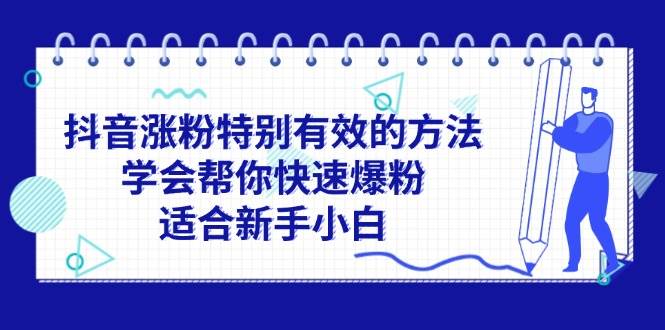 抖音涨粉特别有效的方法，学会帮你快速爆粉，适合新手小白-优创网