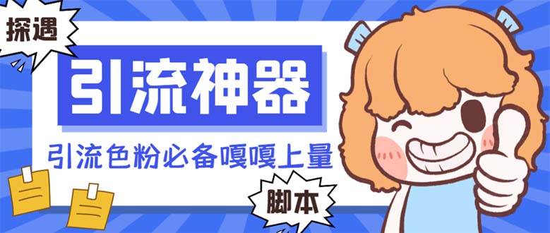 【引流必备】探遇漂流瓶 【引流必备】探遇漂流瓶全自动引流脚本，引流色粉必备神器嘎嘎上量【引流脚本+使用教程】-优创网