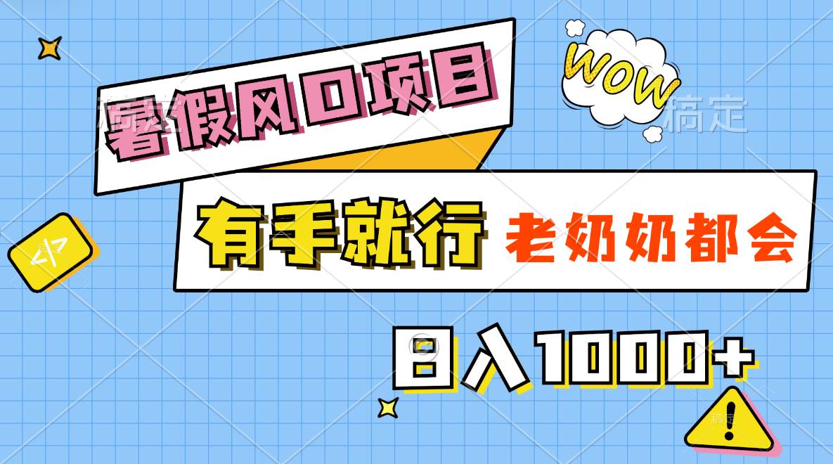 暑假风口项目，有手就行，老奶奶都会，轻松日入1000+-优创网