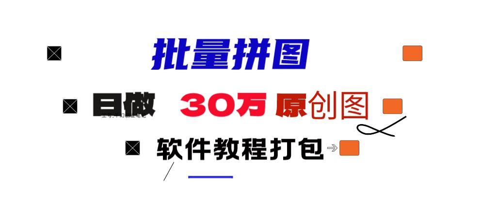 小红书图文矩阵批量做图工具!日做几十万张原创图,矩阵帮手-优创网