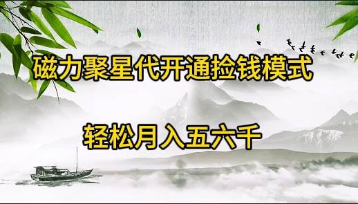 磁力聚星代开通捡钱模式，轻松月入五六千-优创网