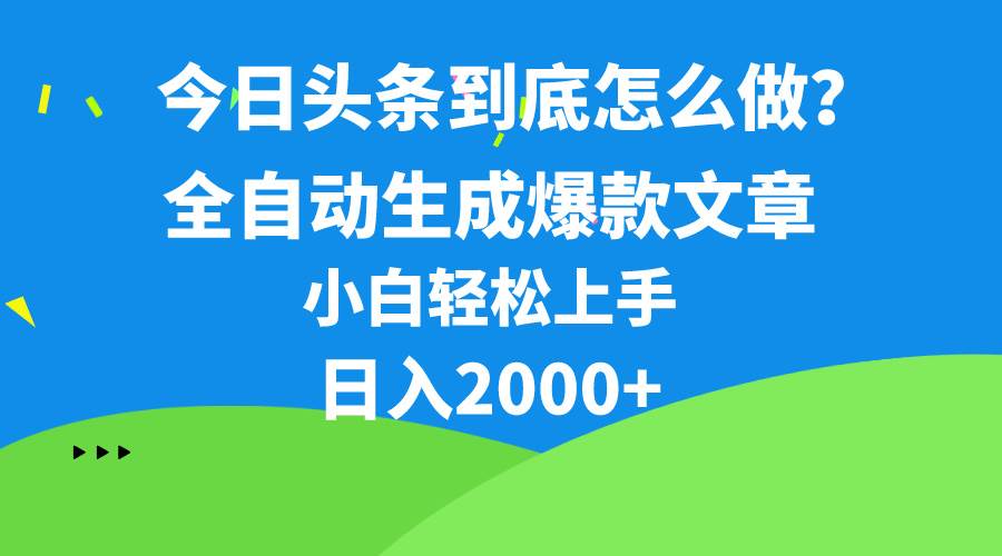 今日头条最新最强连怼操作，10分钟50条，真正解放双手，月入1w+-优创网