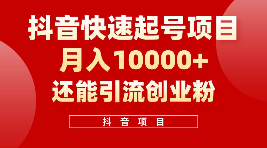 抖音快速起号，单条视频500W播放量，既能变现又能引流创业粉-优创网