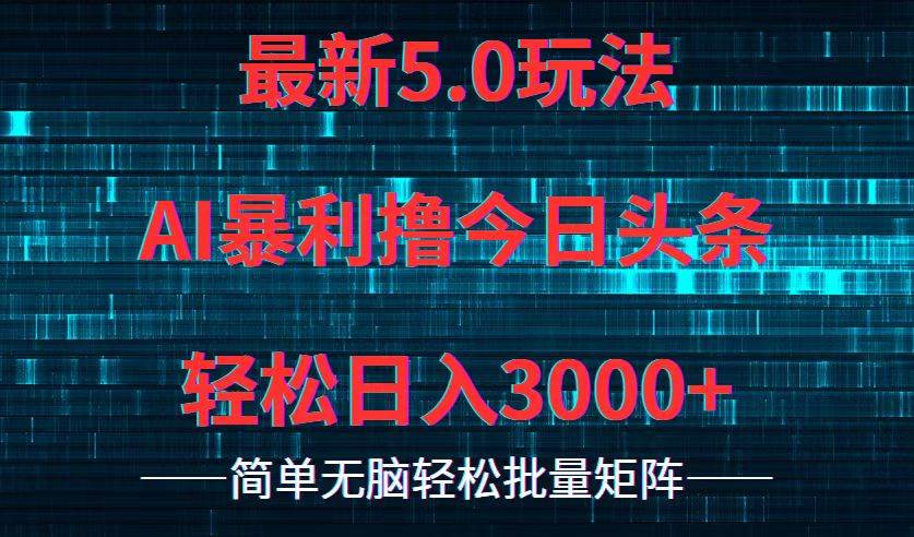 今日头条5.0最新暴利玩法，轻松日入3000+-优创网