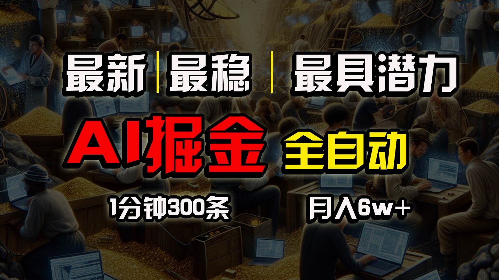 一个插件全自动执行矩阵发布，相信我，能赚钱和会赚钱根本不是一回事-优创网
