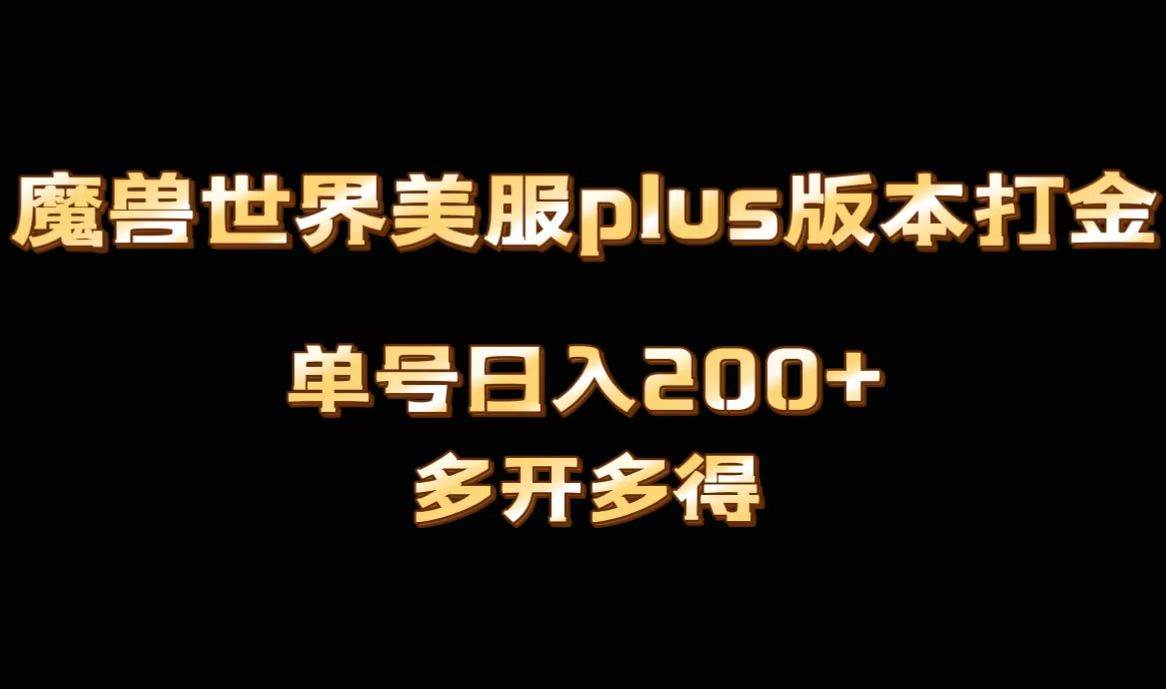 魔兽世界美服plus版本全自动打金搬砖，单机日入1000+可矩阵操作，多开多得-优创网