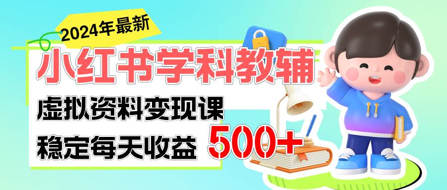 稳定轻松日赚500+ 小红书学科教辅 细水长流的闷声发财项目-优创网