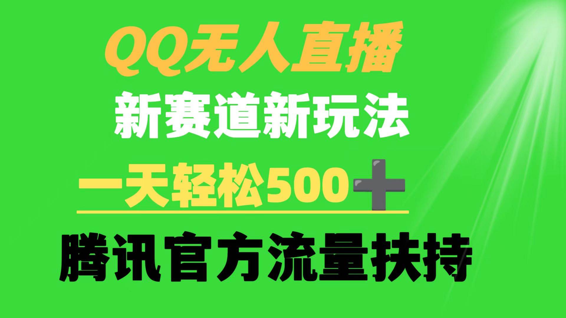 QQ无人直播 新赛道新玩法 一天轻松500+ 腾讯官方流量扶持-优创网