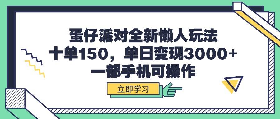 蛋仔派对全新懒人玩法，十单150，单日变现3000+，一部手机可操作-优创网