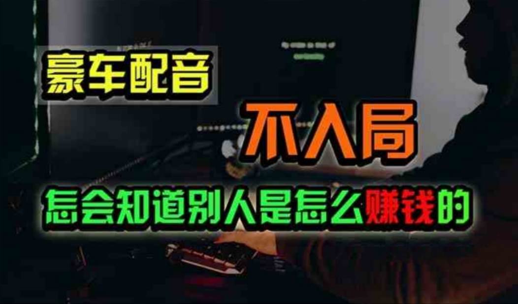 豪车配音，一个惊掉下巴，闷声发财的小生意，日赚500+-优创网