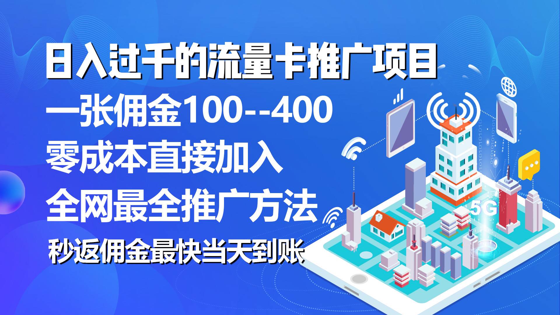秒返佣金日入过千的流量卡代理项目，平均推出去一张流量卡佣金150-优创网