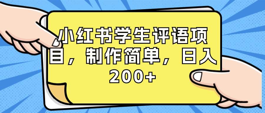 小红书学生评语项目，制作简单，日入200+（附资源素材）-优创网