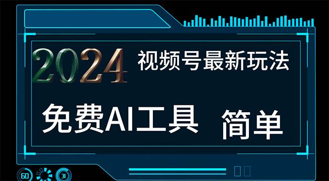 2024视频号最新，免费AI工具做不露脸视频，每月10000+，小白轻松上手-优创网