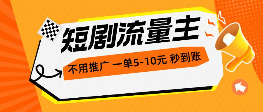 短剧流量主，不用推广，一单1-5元，一个小时200+秒到账-优创网