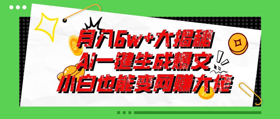 爆文插件揭秘：零基础也能用AI写出月入6W+的爆款文章！-优创网