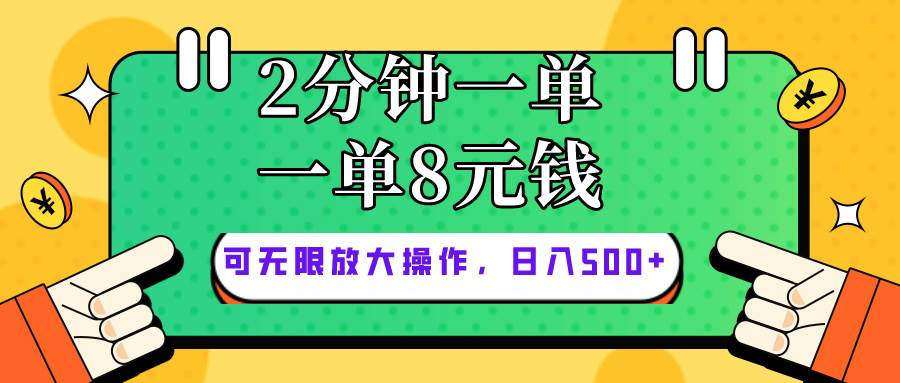 仅靠简单复制粘贴，两分钟8块钱，可以无限做，执行就有钱赚-优创网