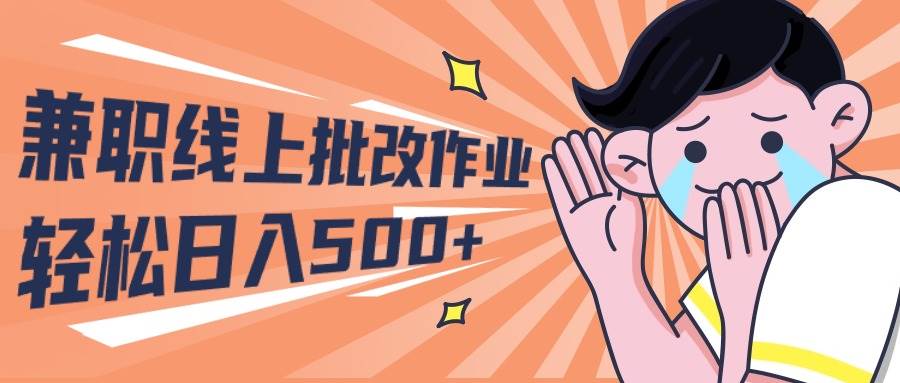 2024兼职线上批改作业学生宝妈轻松日入500+-优创网