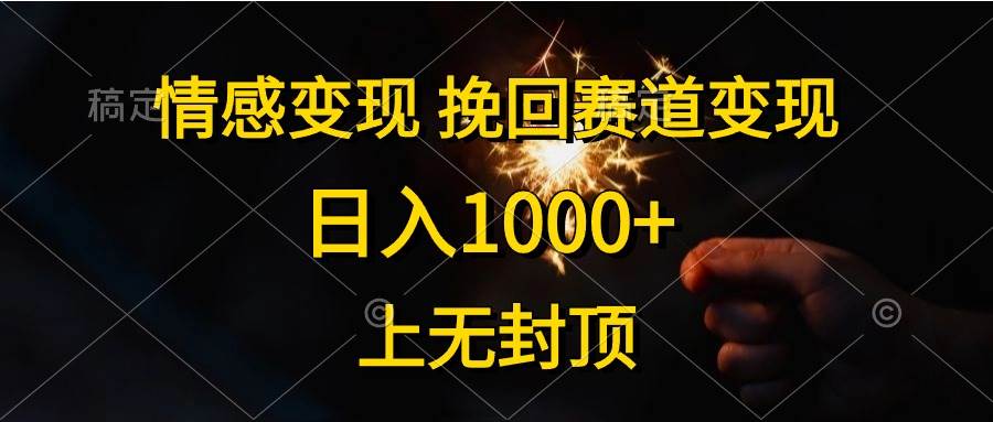 情感变现，挽回赛道变现，日入1000+，上无封顶-优创网