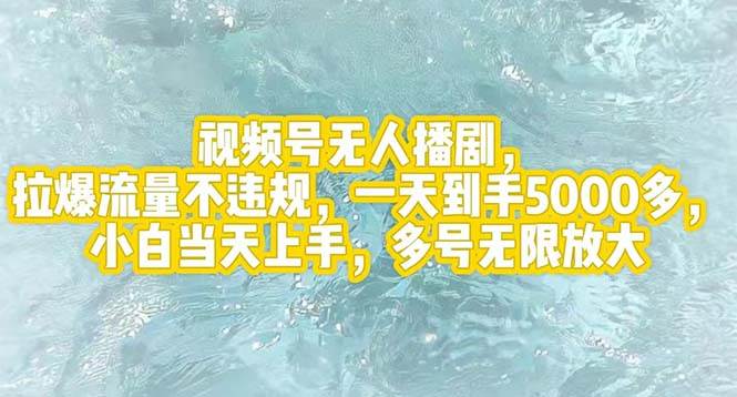 视频号无人播剧，拉爆流量不违规，一天到手5000多，小白当天上手，多号…-优创网