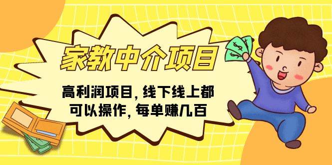 家教中介项目，高利润项目，线下线上都可以操作，每单赚几百-优创网