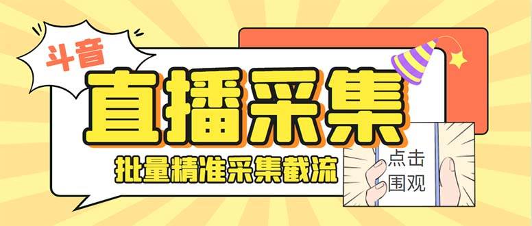 斗音直播间采集获客引流助手，可精准筛 选性别地区评论内容【釆集脚本+使用教程】-优创网