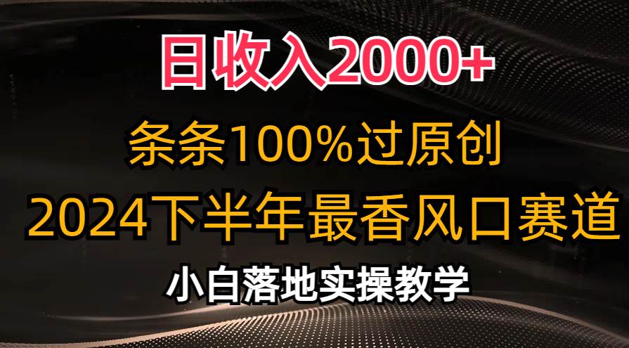 日收入2000+，条条100%过原创，2024下半年最香风口赛道，小白轻松上手-优创网