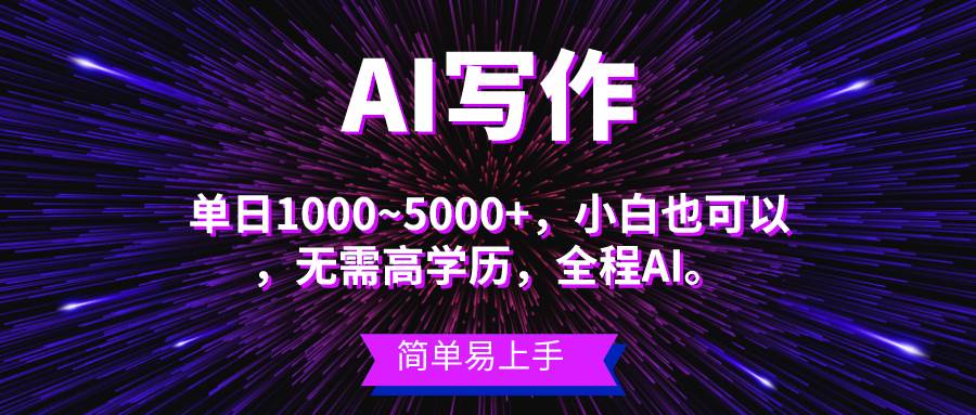 蓝海长期项目，AI写作，主副业都可以，单日3000+左右，小白都能做。-优创网