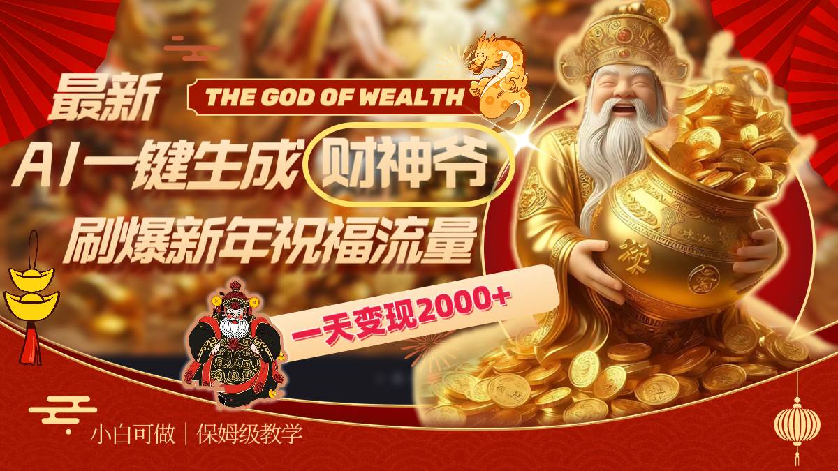 最新AI一键生成财神爷，刷爆新年祝福流量，一天变现2000+-优创网