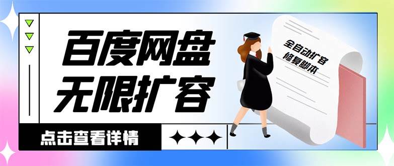 外面收费688的百度网盘无限全自动扩容脚本，接单日收入300+【扩容脚本+详细教程】-优创网