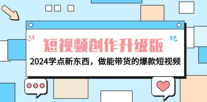 电商人必看-短视频创作升级版：2024学点新东西，做能带货的爆款短视频-优创网