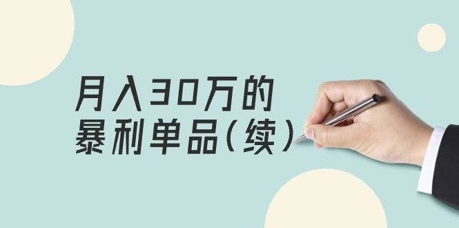 某公众号付费文章《月入30万的暴利单品(续)》客单价三四千，非常暴利-优创网