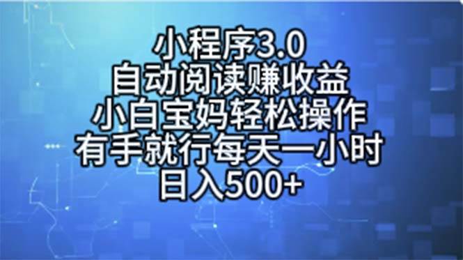 小程序3.0，自动阅读赚收益，小白宝妈轻松操作，有手就行，每天一小时…-优创网