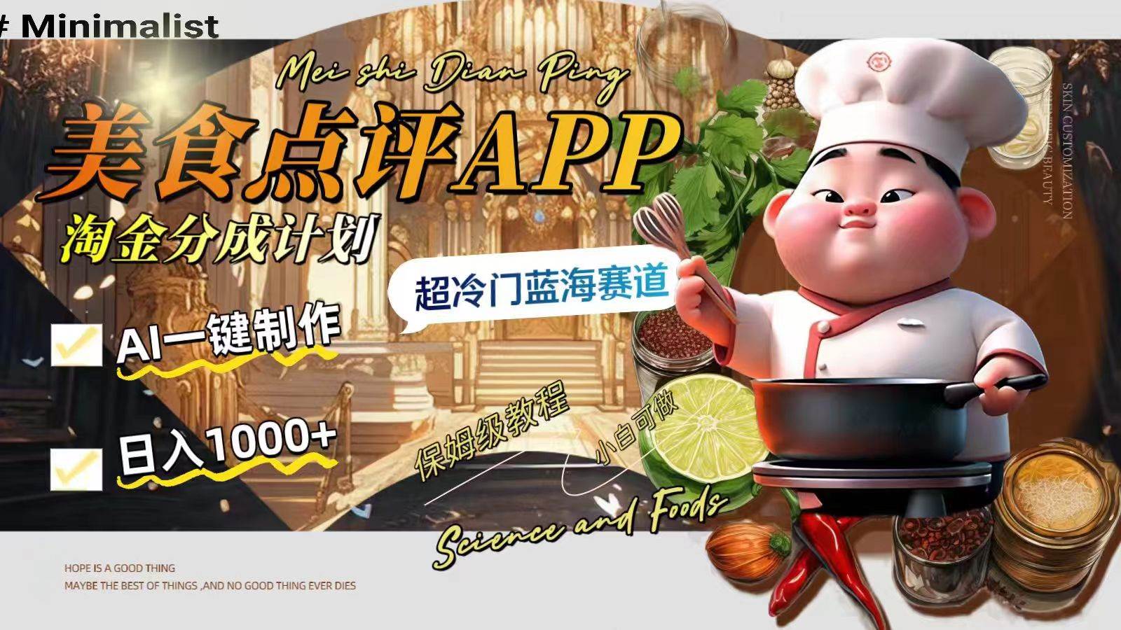 日入1000+的美食点评APP淘金分成计划，AI一键制作，超冷门蓝海赛道-优创网