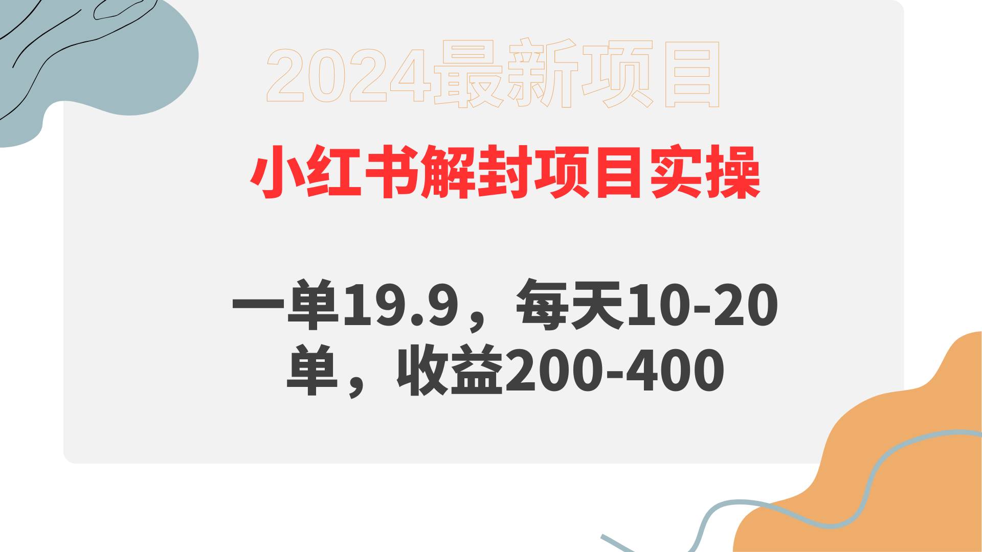 小红书解封项目： 一单19.9，每天10-20单，收益200-400-优创网