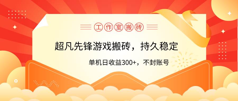 工作室超凡先锋游戏搬砖，单机日收益300+！零风控！-优创网