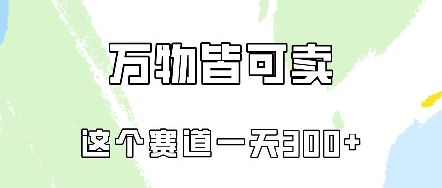 万物皆可卖，小红书这个赛道不容忽视，卖小学资料实操一天300（教程+资料)-优创网