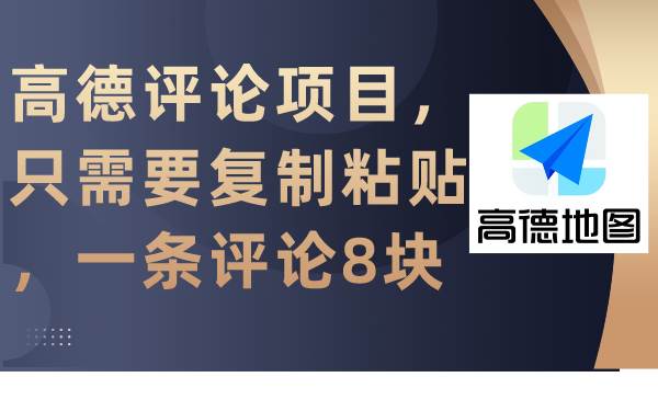 高德评论项目，只需要复制粘贴，一条评论8块-优创网