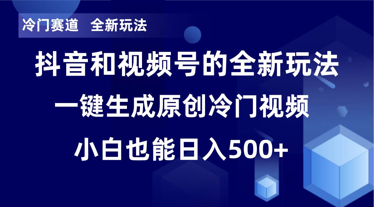 冷门赛道，全新玩法，轻松每日收益500+，单日破万播放，小白也能无脑操作-优创网