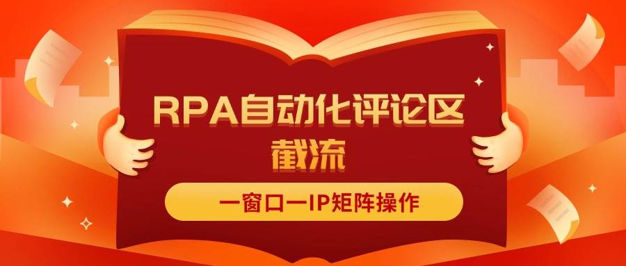 抖音红薯RPA自动化评论区截流，一窗口一IP矩阵操作-优创网