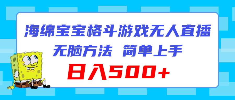 海绵宝宝格斗对战无人直播，无脑玩法，简单上手，日入500+-优创网